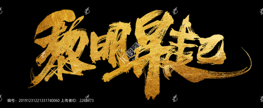 黎明升起