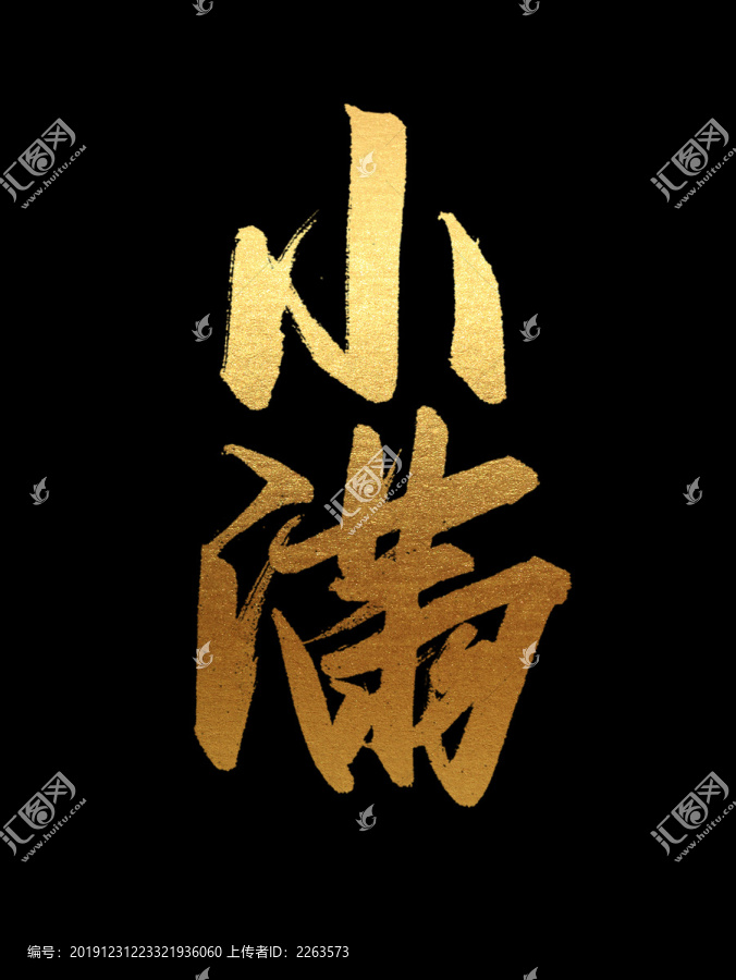 小滿