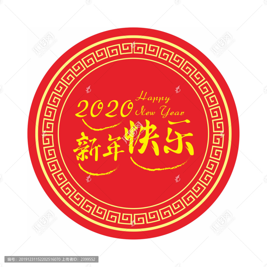 2020新年快乐字