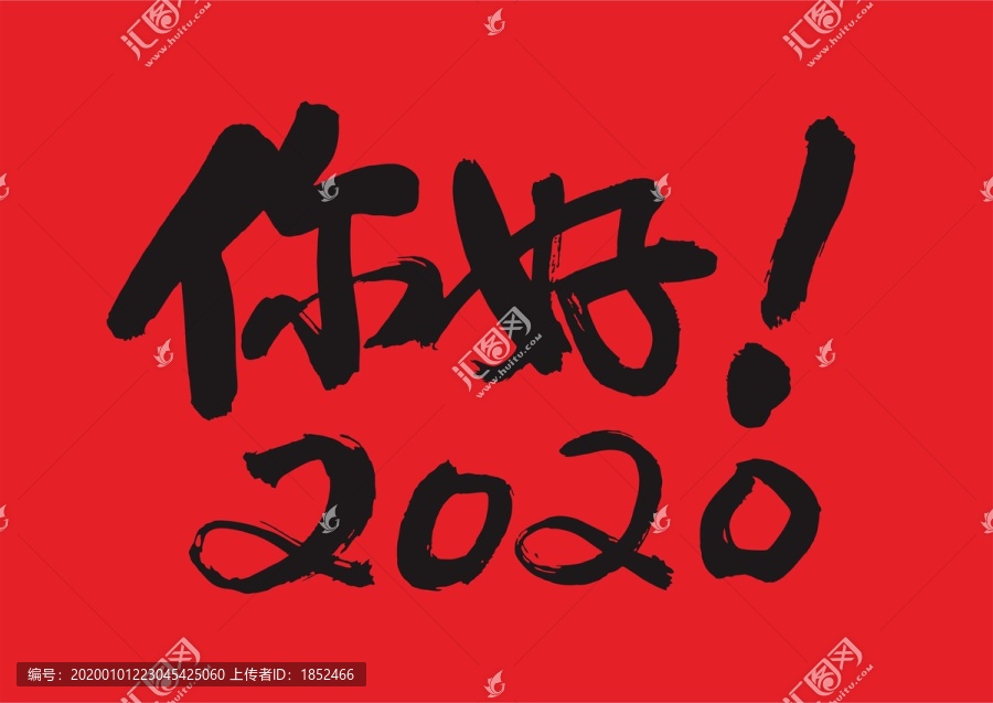 你好2020