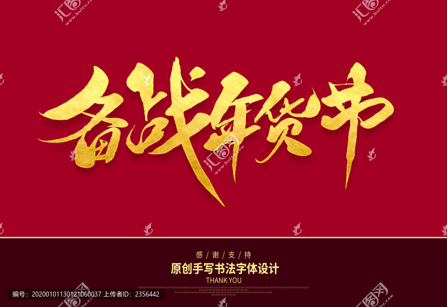 備戰(zhàn)年貨節(jié)