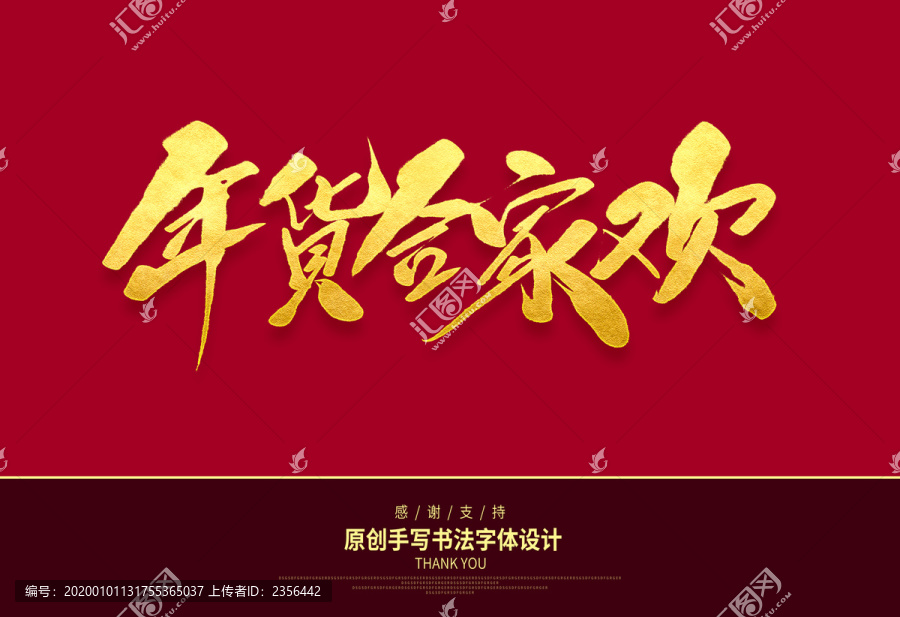 年貨合家歡