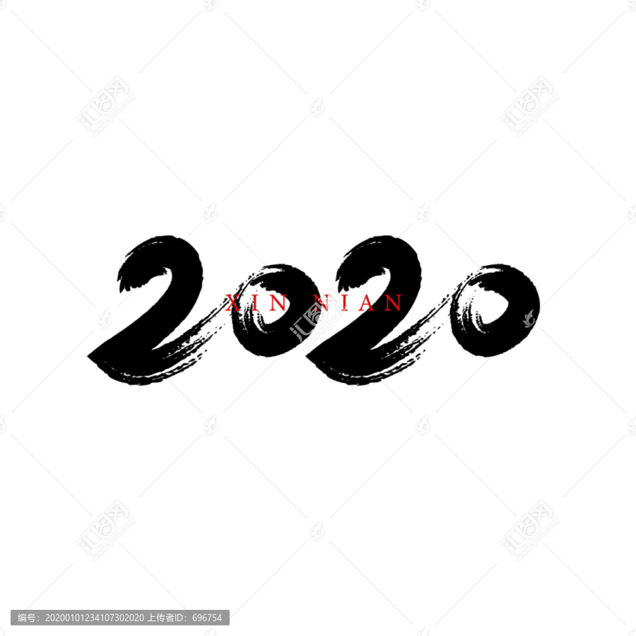 2020毛筆字體