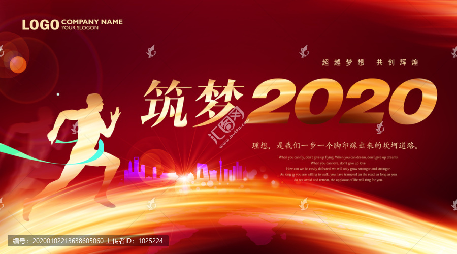 筑夢(mèng)2020