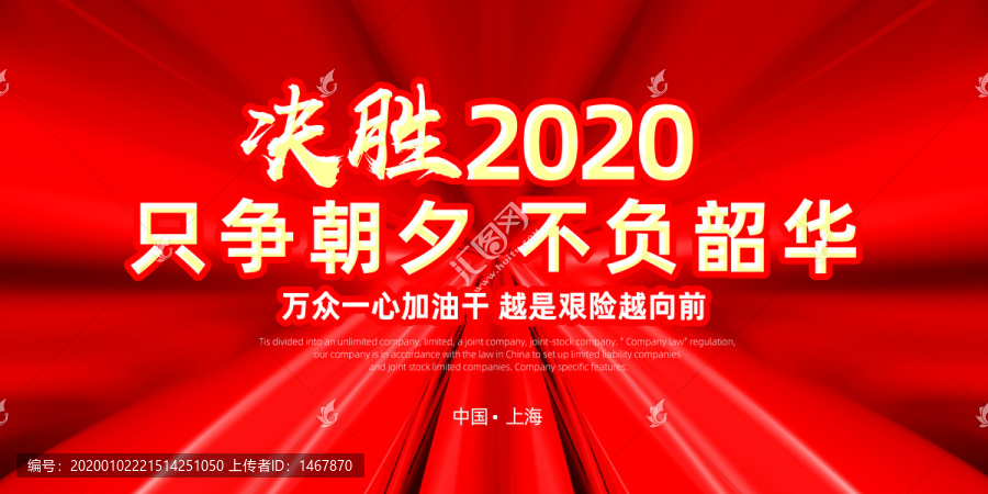 决胜2020