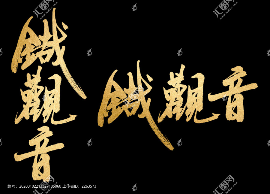 鐵觀音