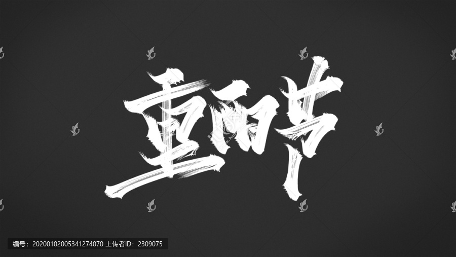 重陽節(jié)