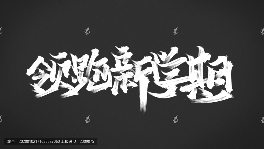 新學(xué)期