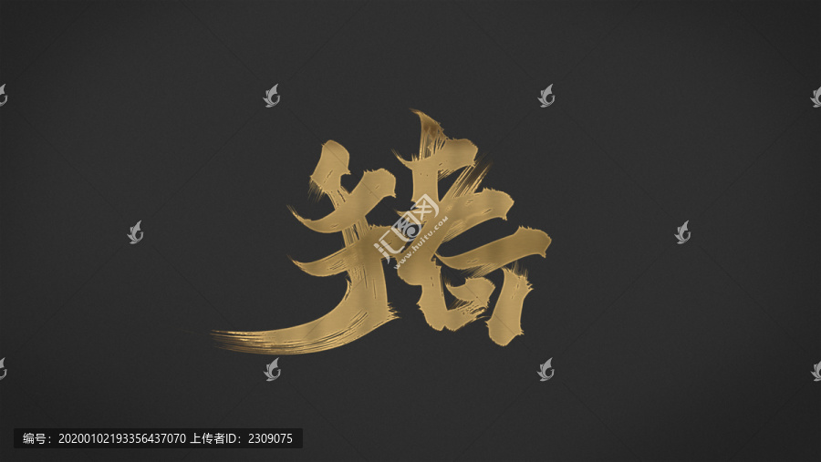 豬