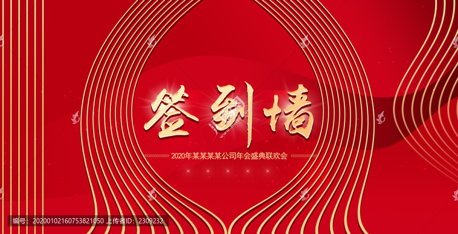 紅色年會會議簽到墻