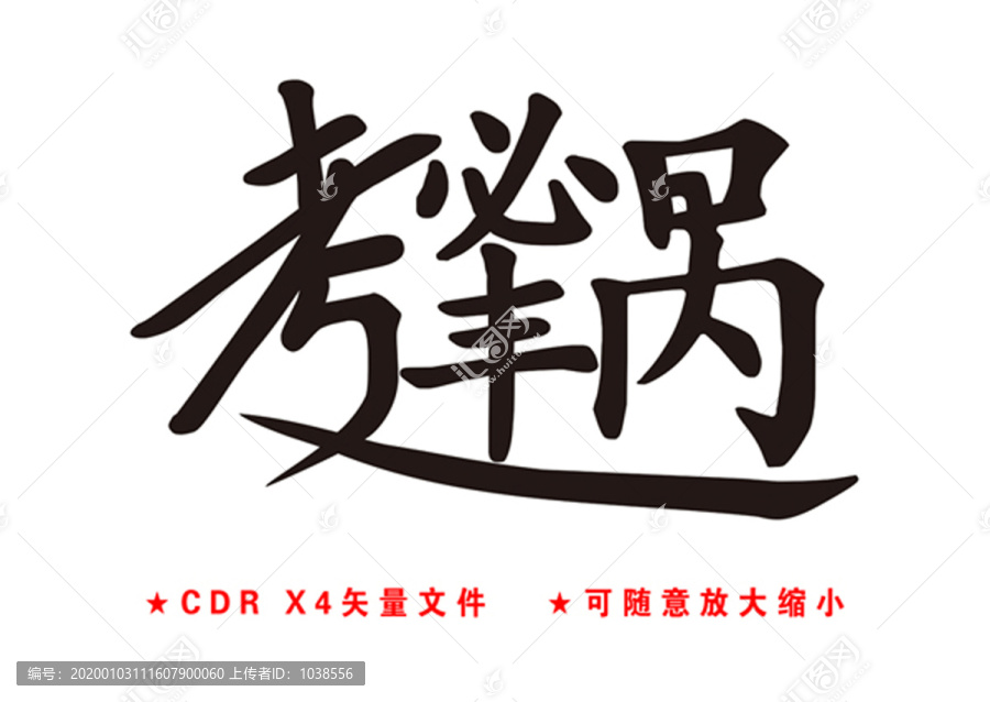逢考必過(guò)
