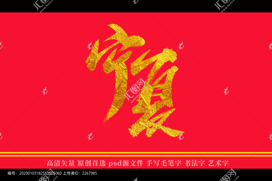 寧夏書(shū)法藝術(shù)字