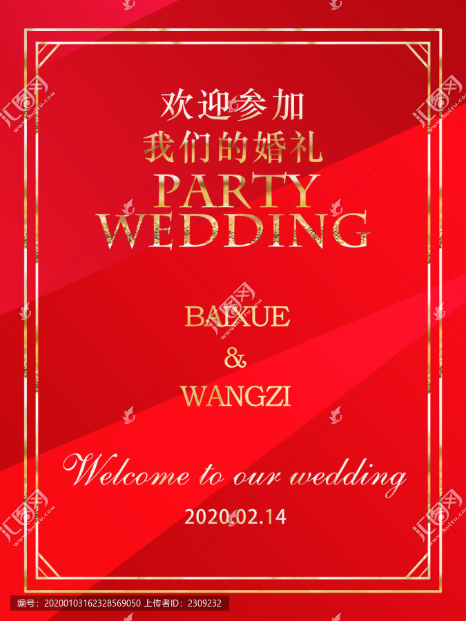 紅色婚禮婚慶迎賓牌
