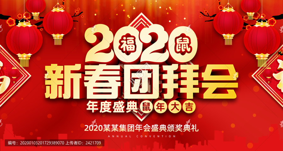 2020新春團(tuán)拜會