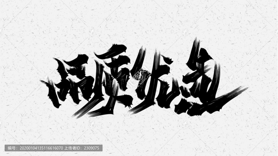 品質(zhì)優(yōu)選