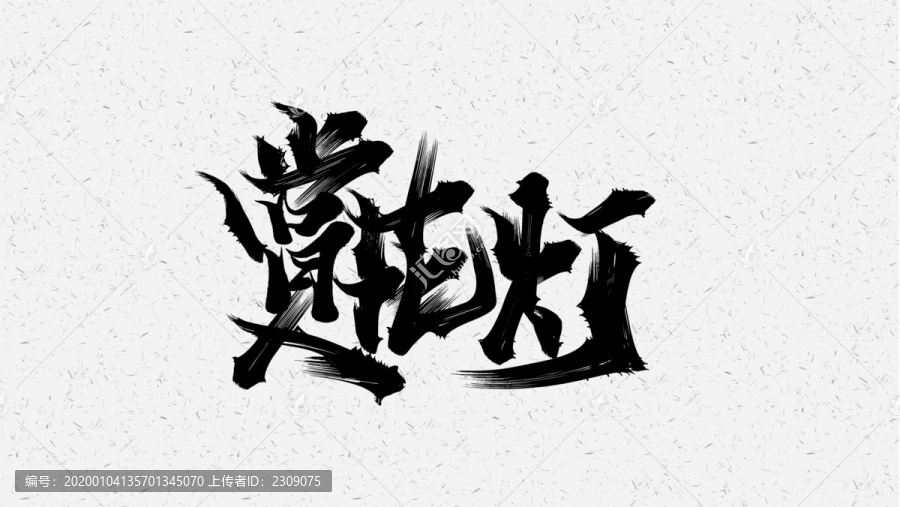 賞花燈