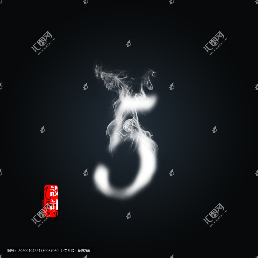 白煙霧數(shù)字5