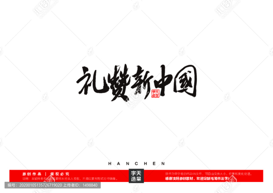 禮贊新中國毛筆書法字