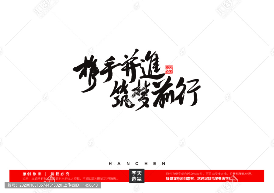 攜手并進(jìn)筑夢前行毛筆書法字