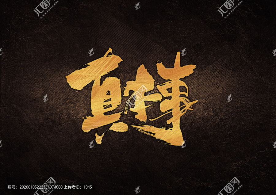 真本事毛筆書法字體設計