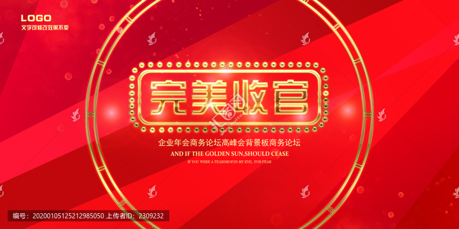 完美收官新年快乐跨年舞台背景