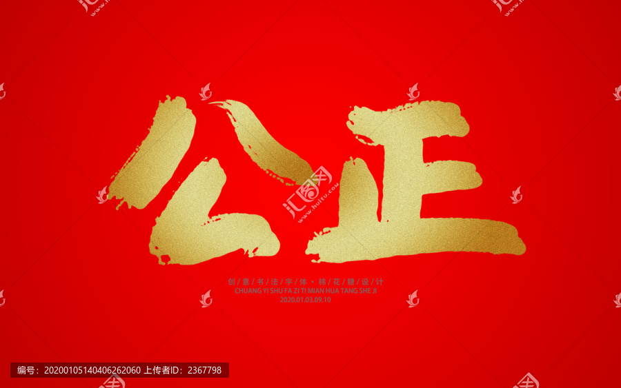 公正