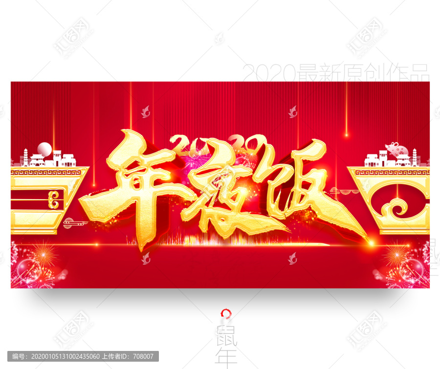 2020年夜飯