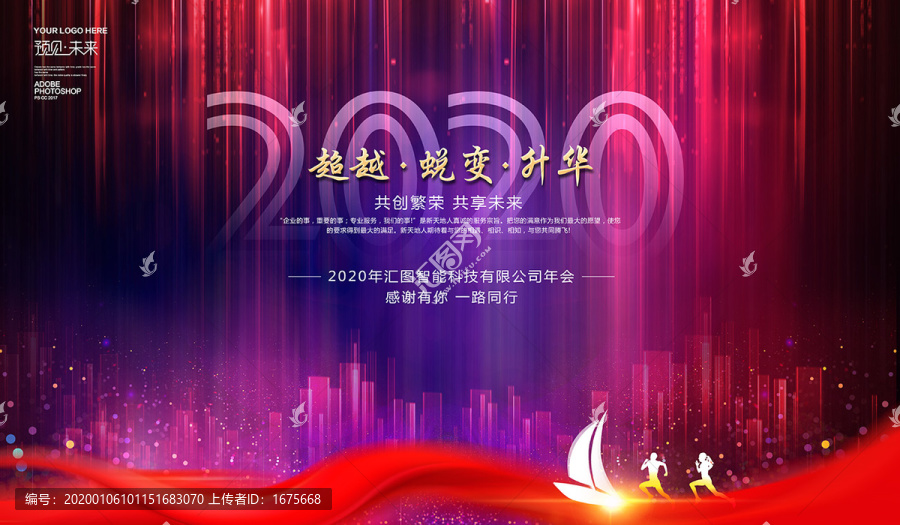 2020企業(yè)年會(huì)海報(bào)