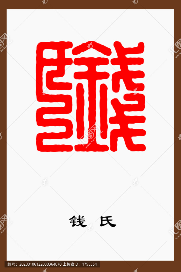 錢氏篆刻