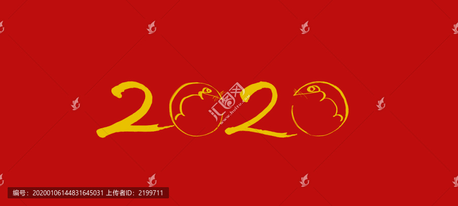 鼠年2020