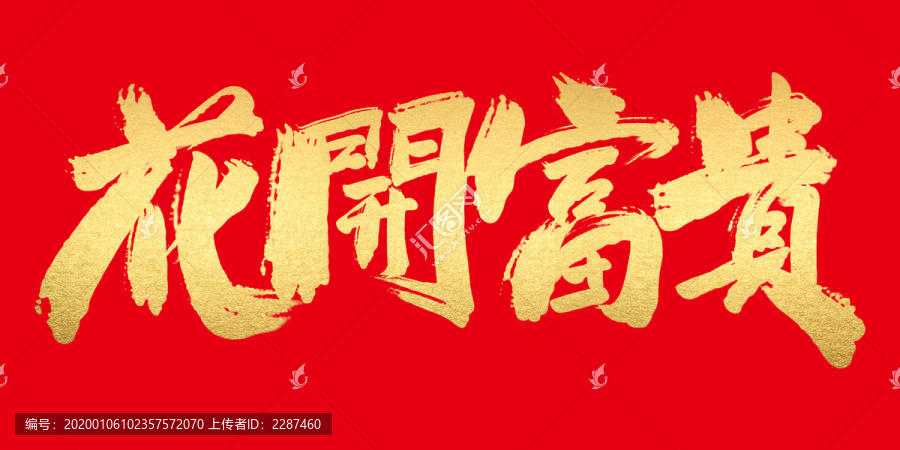 花開富貴