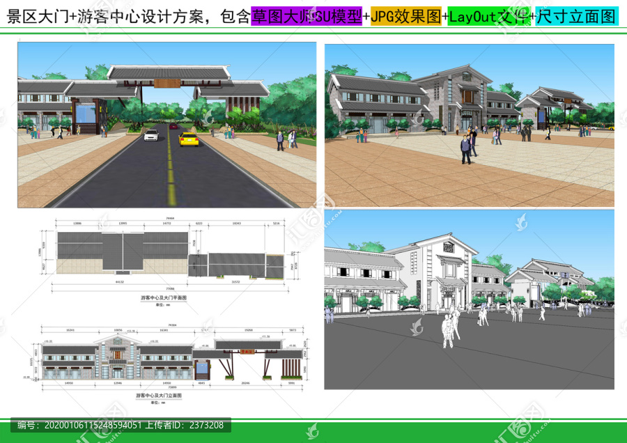 景區(qū)大門及游客中心設(shè)計(jì)方案