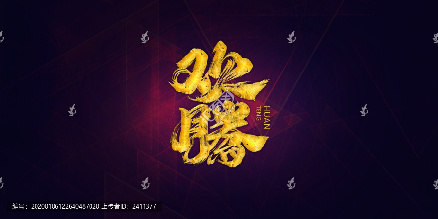 歡騰