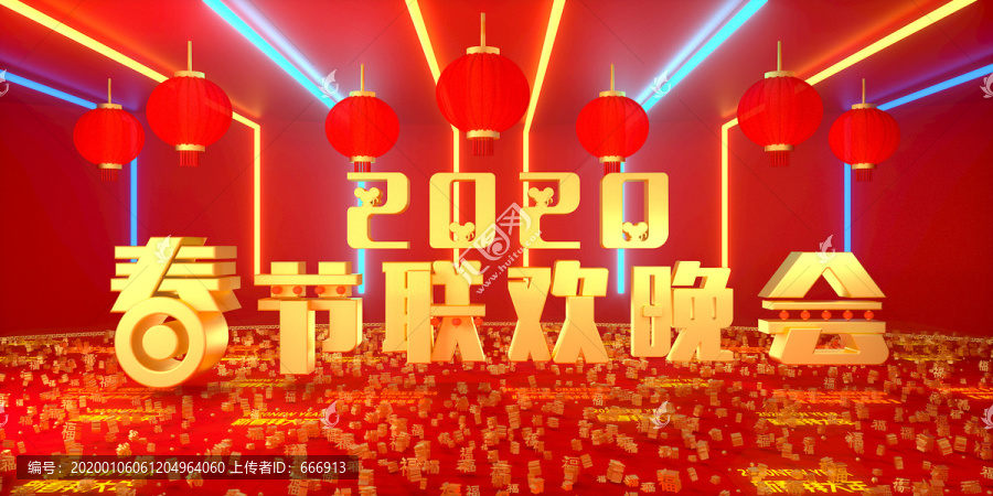 2020春節(jié)聯(lián)歡晚會