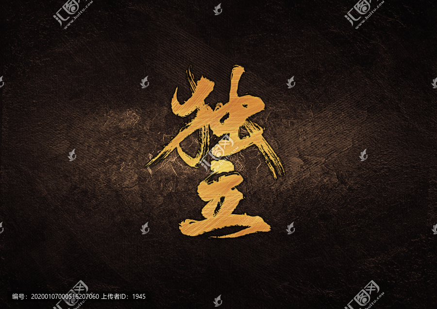 獨(dú)立毛筆書法字體設(shè)計(jì)