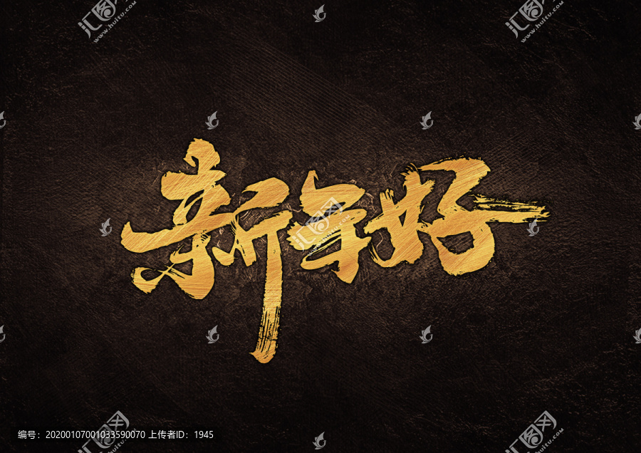 新年好毛筆書法字體設計