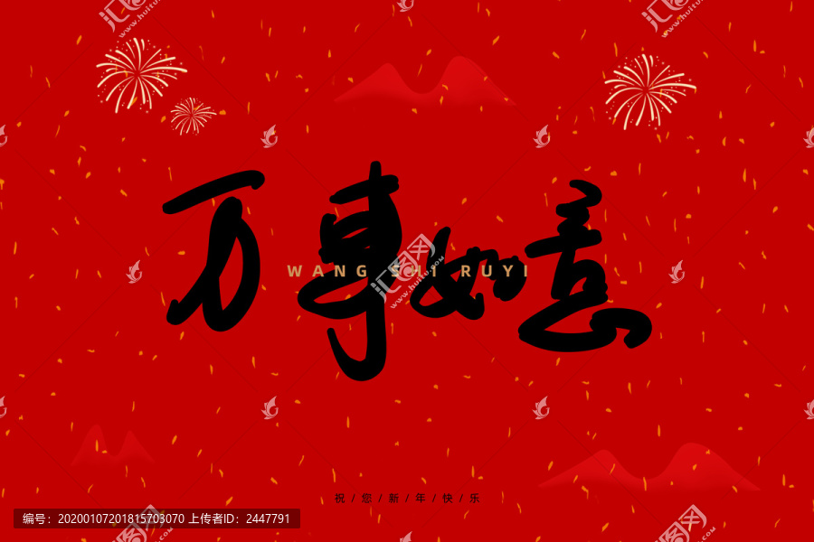 萬事如意書法毛筆字