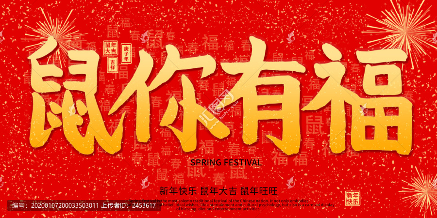 鼠你有福2020鼠年紅色海報