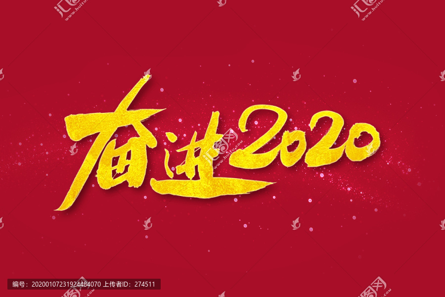 奋进2020