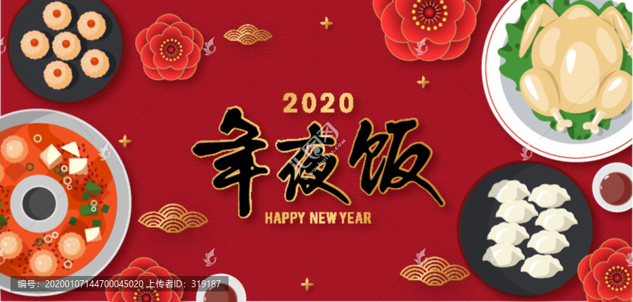 2020鼠年春节年夜饭海报