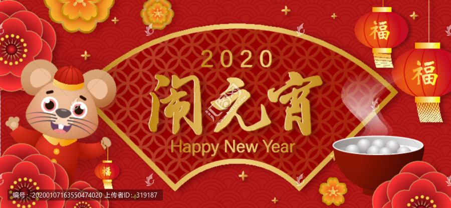 2020鼠年元宵节海报