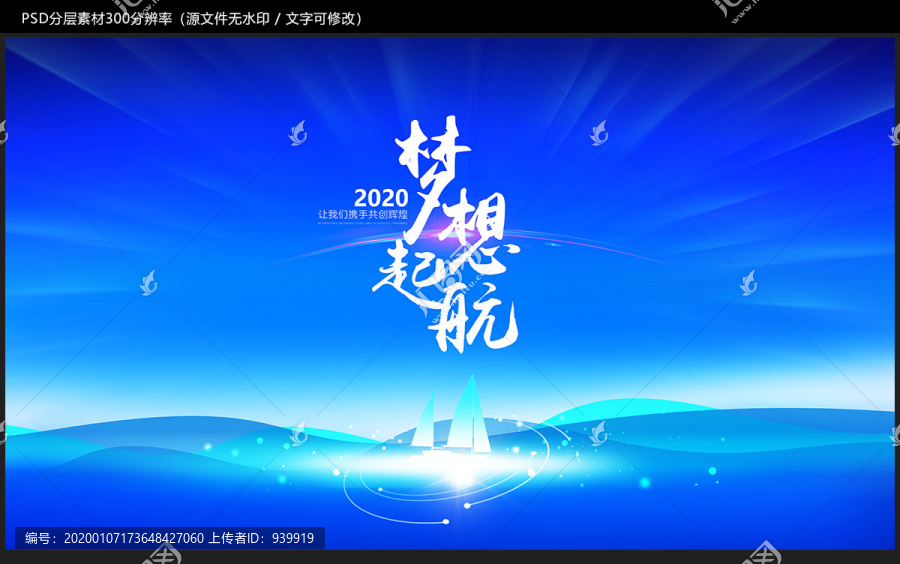 梦想起航2020会议背景