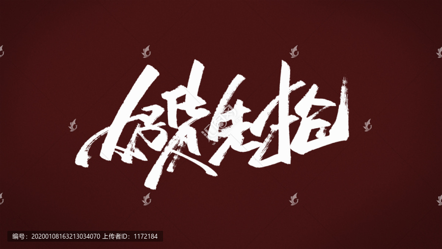 好貨先搶