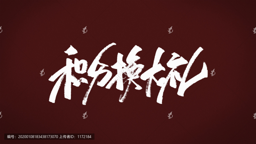 積分換豪禮