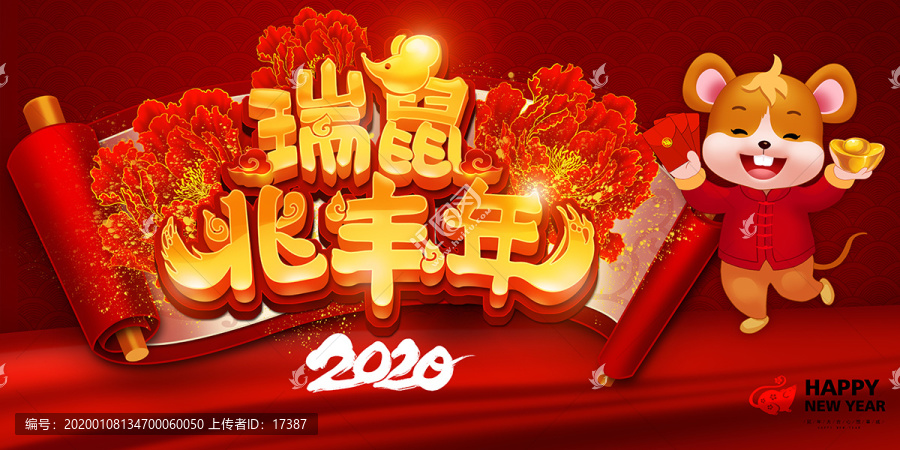 瑞鼠兆丰年