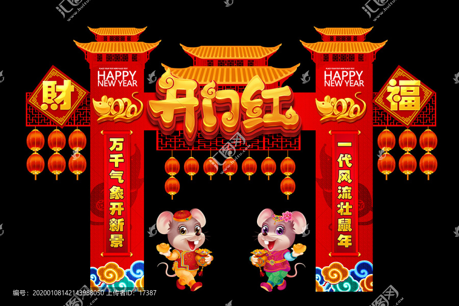 鼠年拱門
