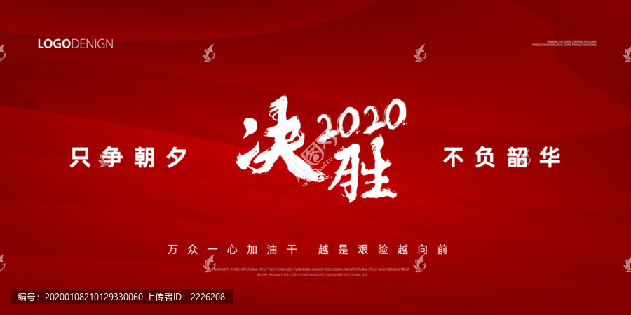 决胜2020