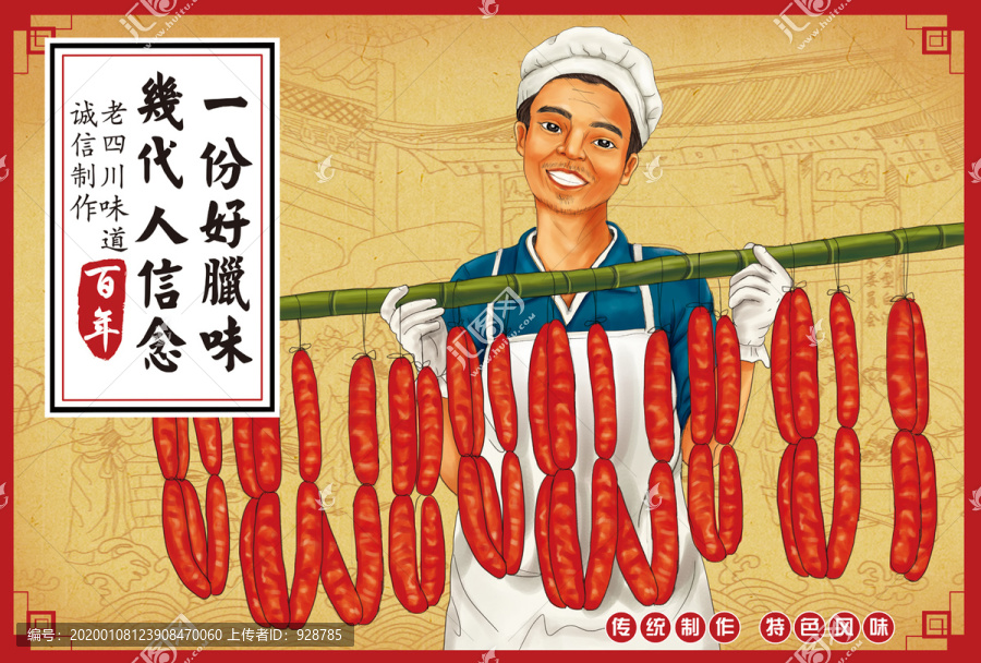 四川臘腸
