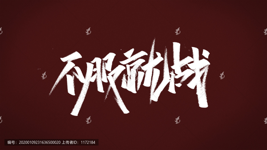 不服就戰(zhàn)