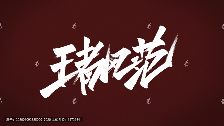 王者風(fēng)范